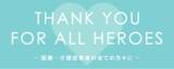「マッシュグループより全ての医療従事者に感謝と敬意を込めて『THANK YOU FOR ALL HEROES』11%OFFクーポンを提供＜2/1 ～2/28＞」の画像1