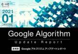 「株式会社CINCが「【1月度版】Googleコアアルゴリズムアップデートレポート(全37ページ)」を公開」の画像1