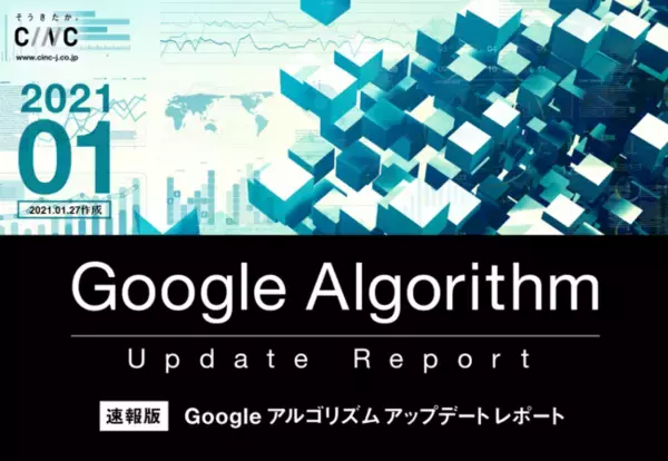 株式会社CINCが「【1月度版】Googleコアアルゴリズムアップデートレポート(全37ページ)」を公開