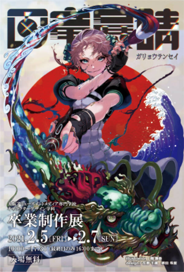 大阪アミューズメントメディア専門学校 キャラクターデザイン学科卒業制作展 画竜展睛 ガリョウテンセイ オンラインとリアル同時開催 21年2月1日 エキサイトニュース
