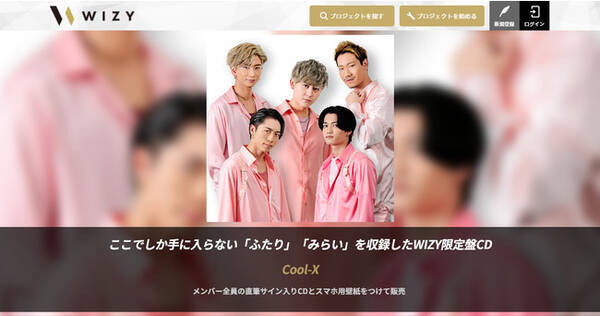 Cool X珠玉のラブソング ふたり 続編 みらい を収録 Wizy限定盤cdを2 28まで受付 メンバー全員の直筆サイン入り スマホ用壁紙もプレゼント 21年2月1日 エキサイトニュース