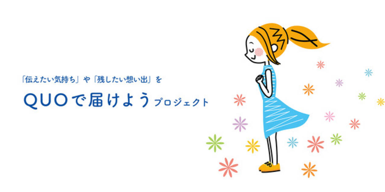 あなたが 伝えたい気持ち や 残したい想い出 を大募集 Quo で届けようプロジェクトで一人ひとりの想いをカタチにするお手伝いをします 21年2月1日 エキサイトニュース 3 3