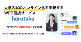 Z E N K I G E N 大学入試のオンライン化支援のためWEB面接サービス「harutaka」の初期費用無償化プラン提供開始