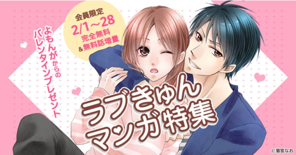 期間限定 ドロドロ ラブきゅん おもしろ猫作品まで マンガよもんがで人気の24作品を2月1日から2月28日の1ヶ月間完全無料 無料話増量で公開 21年2月1日 エキサイトニュース