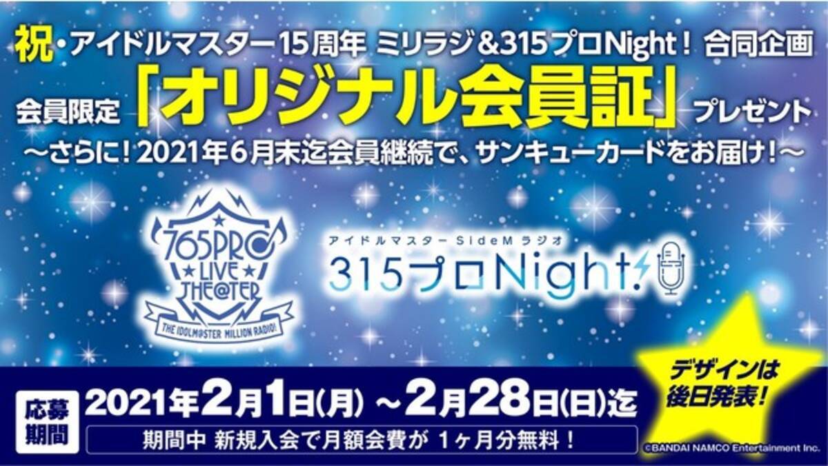 祝 アイマス15周年記念 ミリラジ 315プロnight 合同企画 オリジナル会員証 プレゼント2月1日 月 より開始 21年2月1日 エキサイトニュース