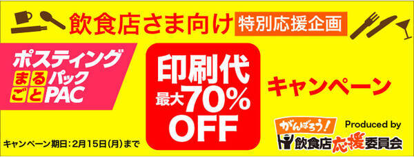 プリントパック がんばろう 飲食店応援委員会 が 特別応援企画 を開始 21年2月1日 エキサイトニュース