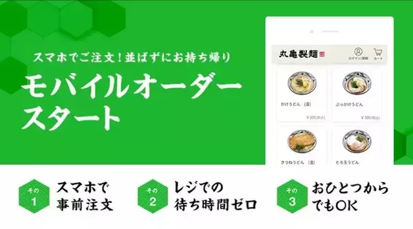 丸亀製麺の‟お持ち帰り専用”新サービス　並ばずにご注文からお支払い、商品受け取りまでできるモバイルオーダーを2月1日（月）より全国で導入開始