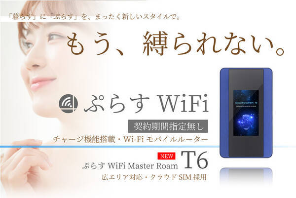 30GB 1,980円/月～（税抜）の「ぷらすWiFi」が決済手段を拡充。さらにオプションサービスも追加リリース。