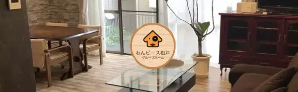 松戸市に、利用者さん主体の障がい者向けグループホーム「わんピース松戸」が、2棟オープン！