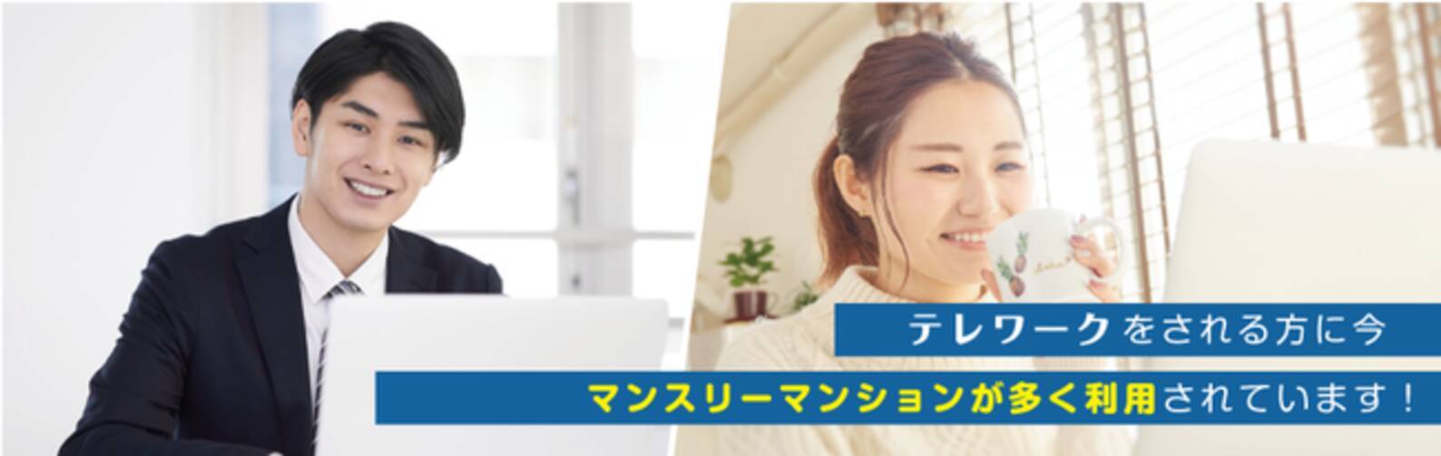 エステムマンスリーマンション 日商エステムグループの株式会社リブラブが 法人向けに ネット無料 Wi Fi完備 で テレワークに最適な 法人向けプラン を開始 21年2月1日 エキサイトニュース