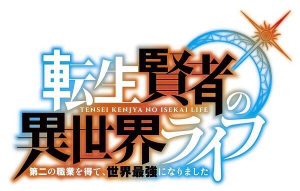 ｇａ文庫 ｇａノベル７作品のアニメプロジェクトが一挙発表 21年2月1日 エキサイトニュース