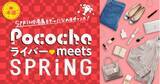 「ライブコミュニケーションアプリ「Pococha」 『SPRiNG』専属モデルイベント開催」の画像1