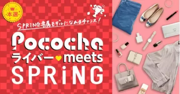ライブコミュニケーションアプリ「Pococha」 『SPRiNG』専属モデルイベント開催