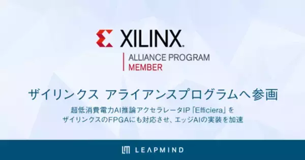 LeapMind、米FPGA大手ザイリンクス社のアライアンスプログラムへの参画を発表