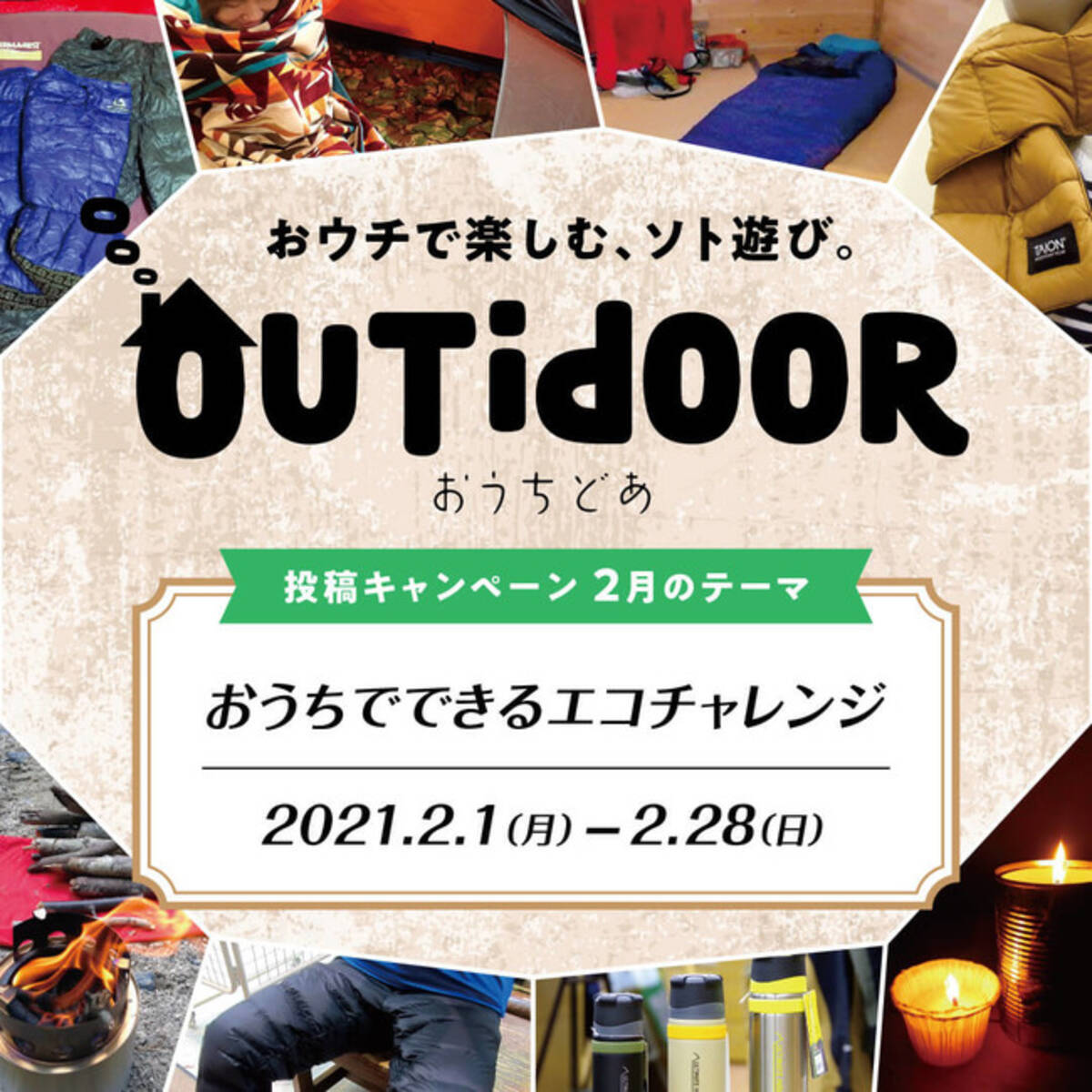 好日山荘 Outidoor おうちどあ エコチャレンジ 21年2月2日 エキサイトニュース