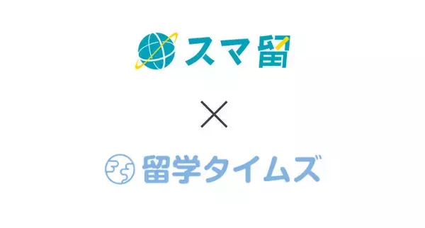 海外留学サービス「スマ留」が「留学タイムズ」を運営する株式会社国際教育交流センターと業務提携