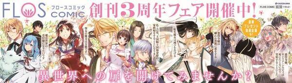 重版続々の話題レーベル Flosコミック祝創刊3周年フェア開催中 21年2月2日 エキサイトニュース