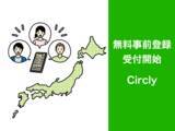 「地域内外から地域に参加しやすく！地域コミュ二ティに特化したコミュニティマネジメントツール「Circly」の無料事前登録の受付を開始。」の画像1
