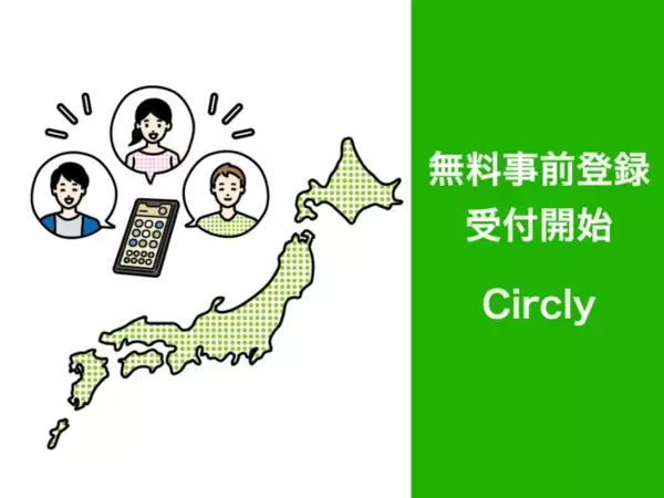 地域内外から地域に参加しやすく！地域コミュ二ティに特化したコミュニティマネジメントツール「Circly」の無料事前登録の受付を開始。