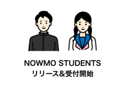 恩送りスタートアップNOWMO、学生が感じる課題や学習機会に対しての要望を集約し、課題解決に取り組む「NOWMO STUDENTS」をリリース。