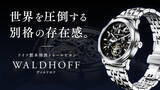 「世界を圧倒する別格の存在感。僅か18日間で3,000万円を突破！！ドイツ製本格派トゥールビヨンの腕時計ブランド「WALDHOFF（ヴァルドホフ）」日本初上陸。」の画像1