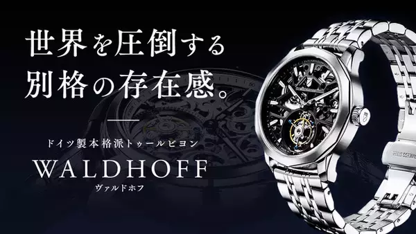 世界を圧倒する別格の存在感。僅か18日間で3,000万円を突破！！ドイツ製本格派トゥールビヨンの腕時計ブランド「WALDHOFF（ヴァルドホフ）」日本初上陸。