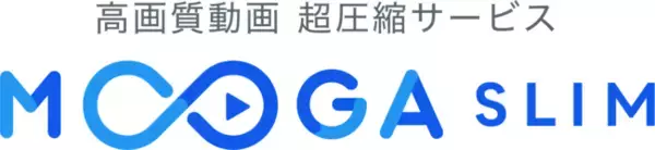 「高画質動画の企業活用を加速させます＜４K・フルHD動画を高画質のまま最大94％容量削減＞高画質動画 超圧縮サービス【MOOGA SLIM】、及びライセンス販売をスタート」の画像