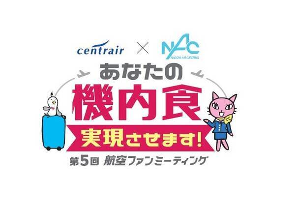 中部国際空港セントレア 夢やアイデアが詰まった機内食を一般公募し再現する あなたの機内食 実現させます 二次審査投票をwebで受付 21年2月3日 エキサイトニュース