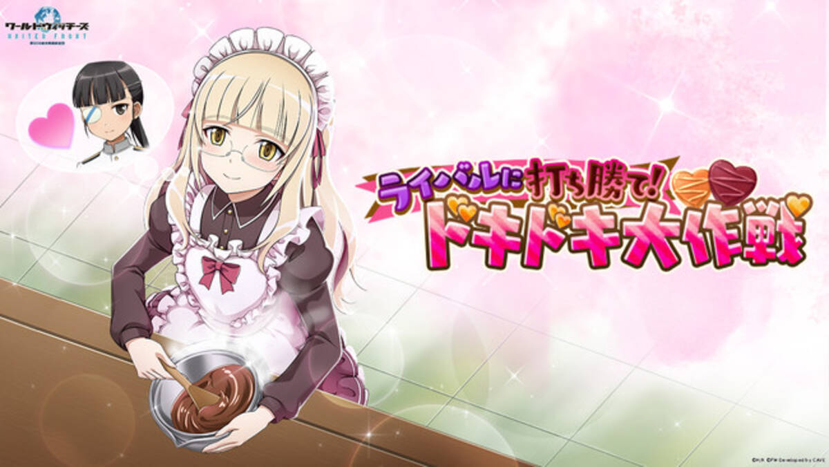 魔女が空駆ける全方位シューティング ワールドウィッチーズ United Front バレンタインにはメイド服 新イベント ライバルに打ち勝て ドキドキ大作戦 開催 21年2月3日 エキサイトニュース