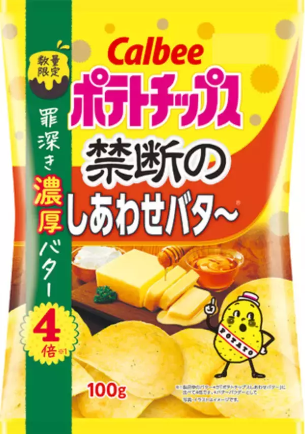 罪深い味！?「ポテトチップス しあわせバタ～」のバター4倍の新商品！「禁断の」シリーズ第3弾！北海道製造バターを使ったやみつきになる味わい『ポテトチップス 禁断のしあわせバタ～』