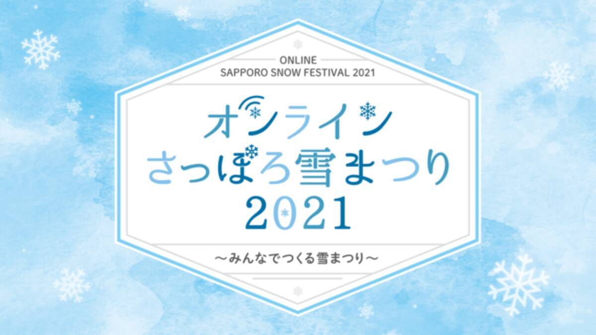 オンラインさっぽろ雪まつり21 2 4正式スタート 21年2月3日 エキサイトニュース 7 7