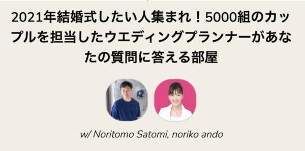 日本初 話題の Clubhouse でウエディング相談 5000組のカップルを担当したウエディングプランナーがカップルの質問に答えるトークルームを開催 21年2月3日 エキサイトニュース