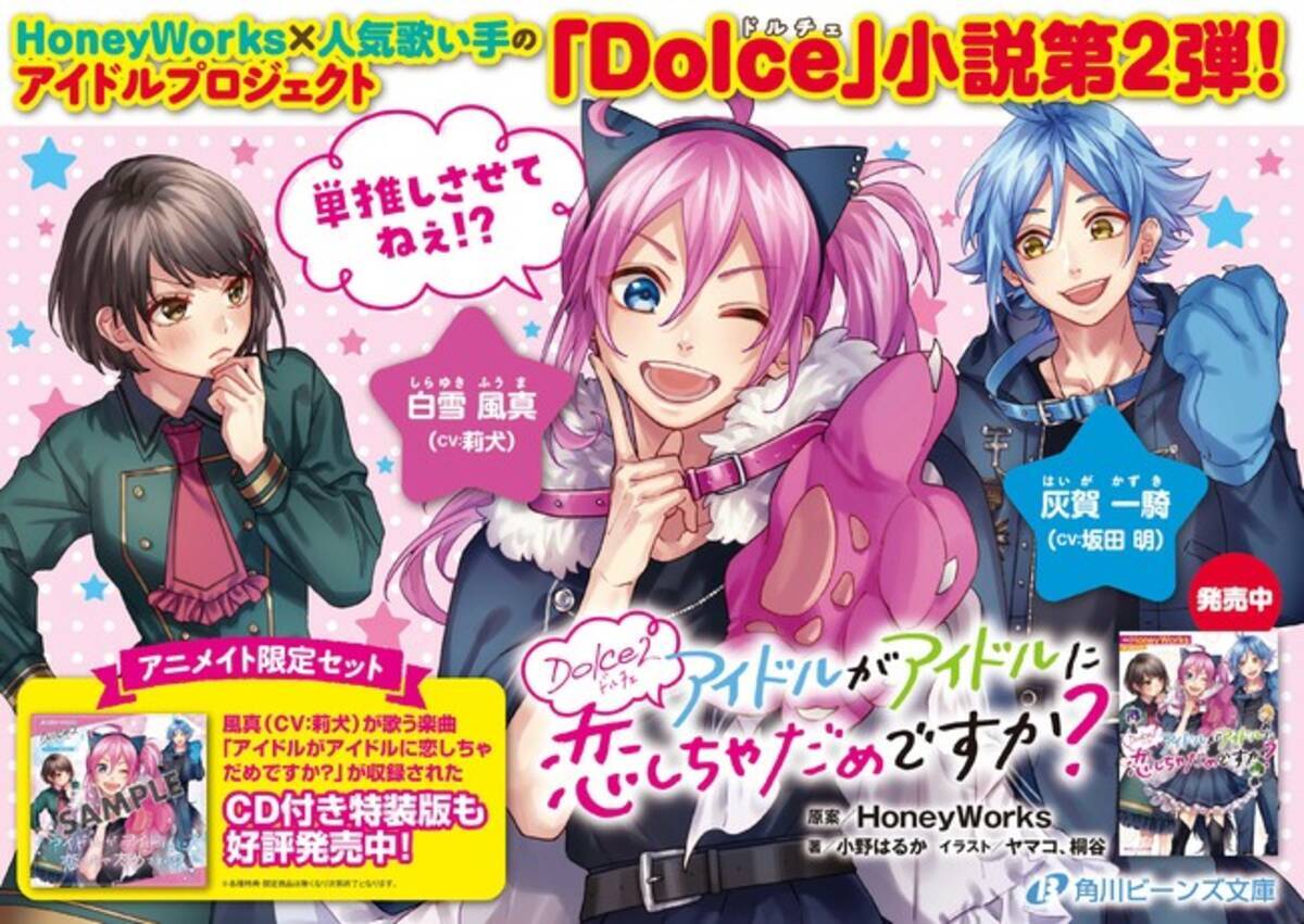 Honeyworks 歌い手の二次元アイドルユニット ｄｏｌｃｅ ドルチェ 小説化第２弾 今回の主役は白雪風真 Cv 莉犬 21年2月3日 エキサイトニュース 4 4