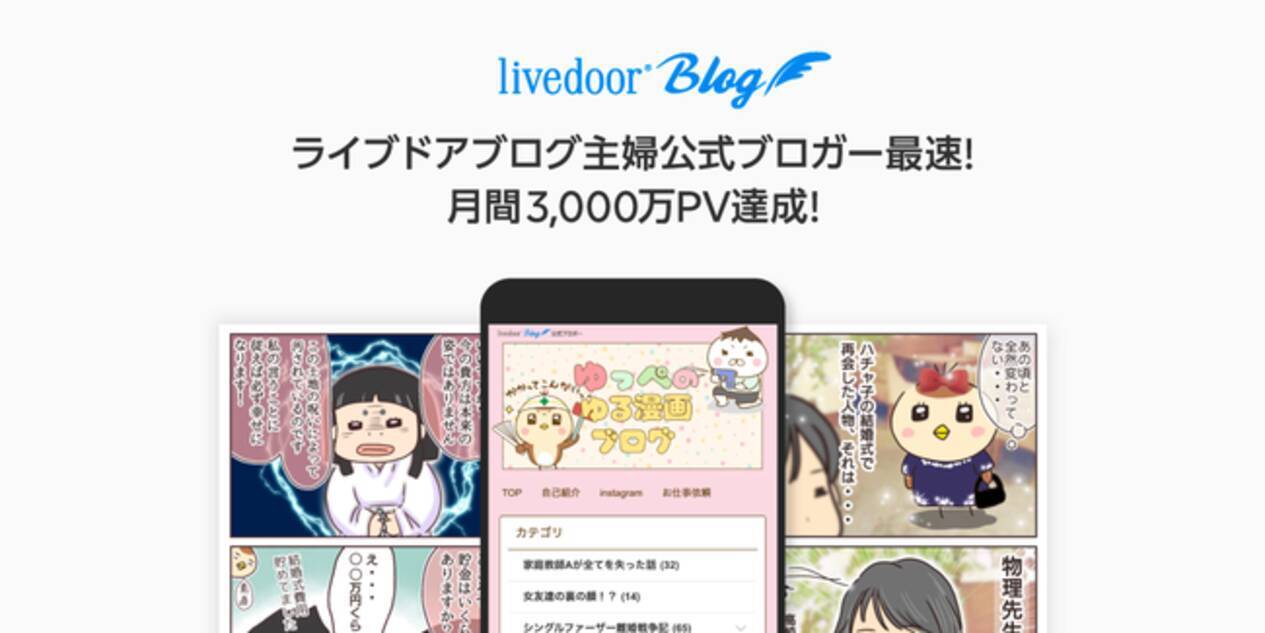 ライブドアブログ主婦公式ブロガー最速 ゆっぺのゆる漫画ブログ が月間3 000万pv達成 21年2月4日 エキサイトニュース