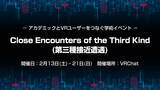 「東京大学などの研究者とVRユーザーでxＲの未来を考えるイベント「Close Encounters of the Third Kind(第三種接近遭遇)」を2月13日・21日にVRChatにて開催」の画像1