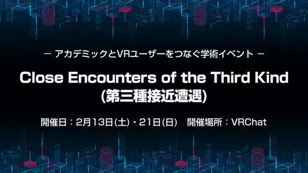 東京大学などの研究者とVRユーザーでxＲの未来を考えるイベント「Close Encounters of the Third Kind(第三種接近遭遇)」を2月13日・21日にVRChatにて開催