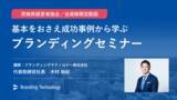 「茨城県経営者協会にて採用ブランディングに関するセミナーを開催」の画像1