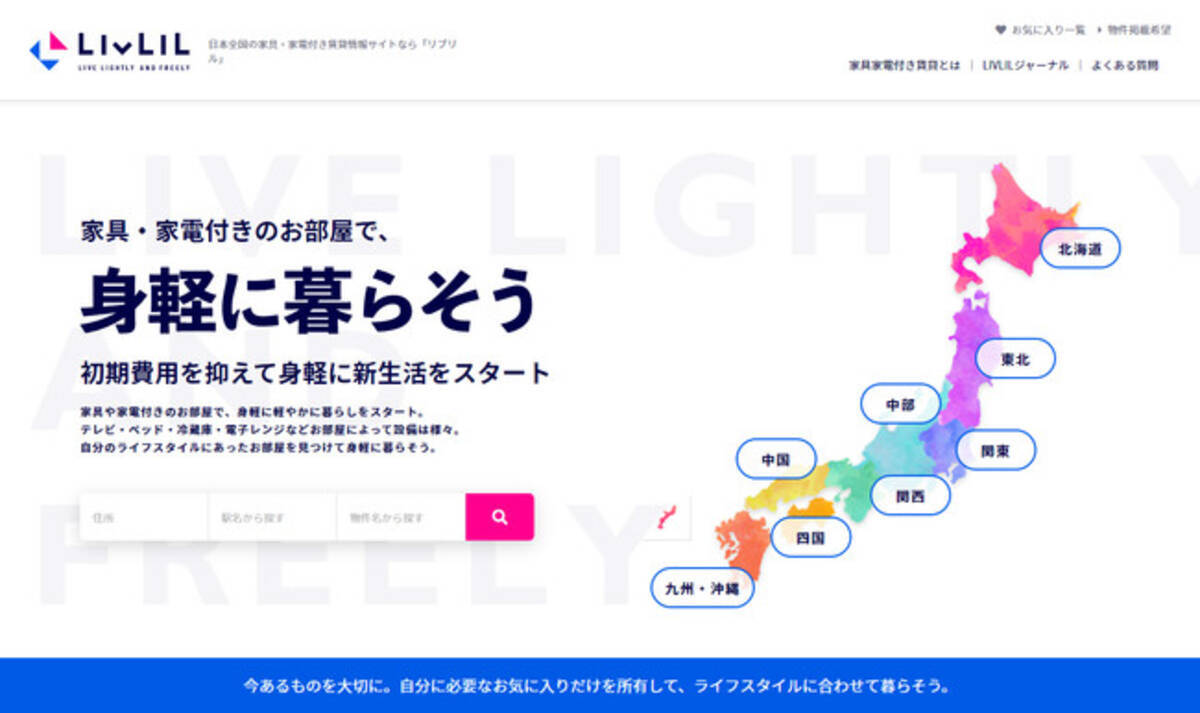 家具付き賃貸検索サイト Livlil リブリル をリリース 21年春にはマンスリー物件も掲載可能に 21年2月4日 エキサイトニュース 3 5