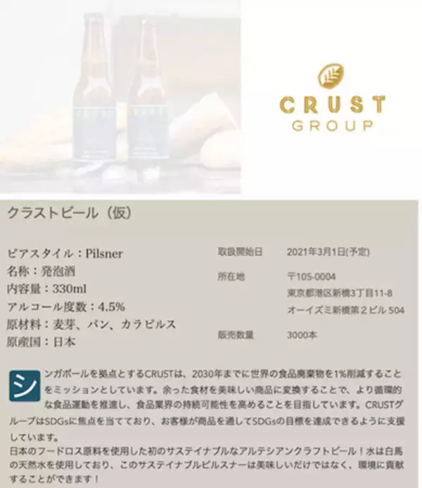 CRUSTグループの日本初サステイナブルビールが3月に発売！