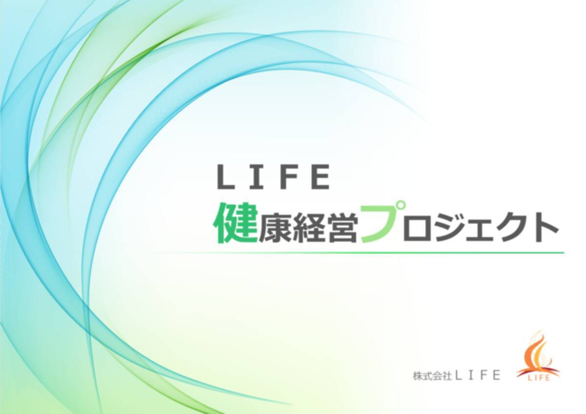 株式会社lifeは健康経営サポートしています 21年2月4日 エキサイトニュース