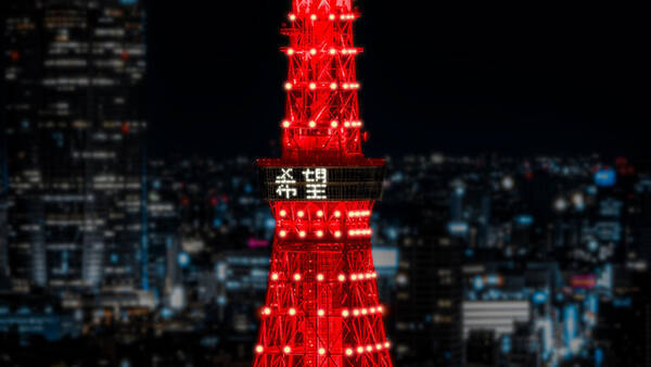 史上初 展望台に 希望 の2文字が 2月11日に日中友好の証で東京タワーを赤くライトアップ 21年2月4日 エキサイトニュース