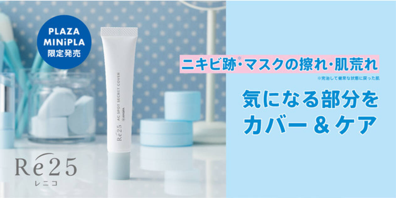 コロナ禍のマスク肌荒れにも新ブランド レニコ から 塗るニキビ跡パッチ 誕生 21年2月5日 エキサイトニュース
