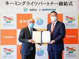 「ヨコオと富岡市は、市有3施設のネーミングライツに関する契約を締結し、本日締結式を実施」の画像1
