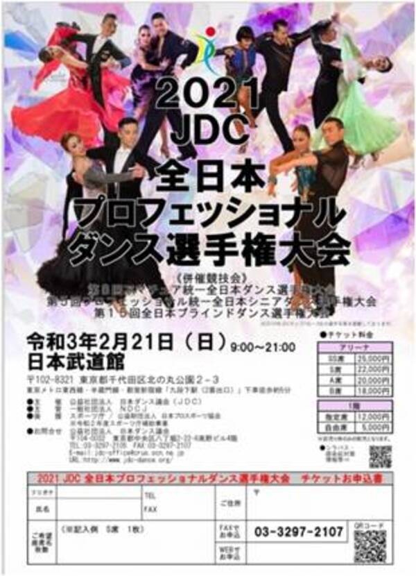 21jdc全日本プロフェッショナルダンス選手権大会 第15回 全日本ブラインドダンス選手権大会 21年2月21日 日 開催 21年2月 5日 エキサイトニュース