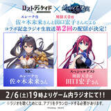 「ロストディケイド、明日2月6日(土)19時よりゲーム内ラジオにて『グリザイアの果実』とのコラボ記念ラジオ生放送第2回を配信！」の画像1