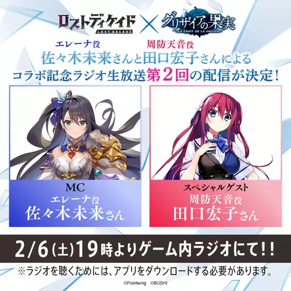 「ロストディケイド、明日2月6日(土)19時よりゲーム内ラジオにて『グリザイアの果実』とのコラボ記念ラジオ生放送第2回を配信！」の画像
