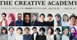「約1,000名の受講生が集まった、クリエイティブディレクター養成教育プログラム第2弾「THE CREATIVE ACADEMY 2021」が募集開始」の画像1