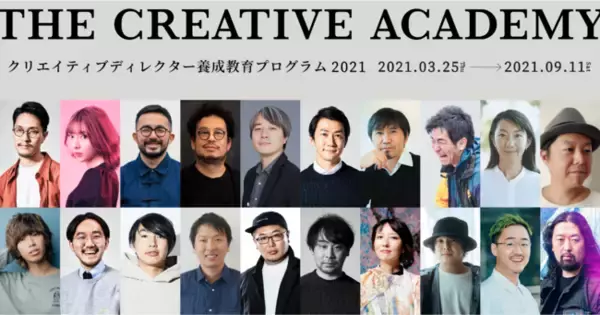 「約1,000名の受講生が集まった、クリエイティブディレクター養成教育プログラム第2弾「THE CREATIVE ACADEMY 2021」が募集開始」の画像