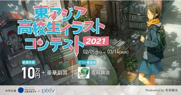 【京都芸術大学×ピクシブ】コロナ禍にイラストで世界とつながる！ 国際交流をテーマに『東アジア高校生イラストコンテスト』を共同で開催