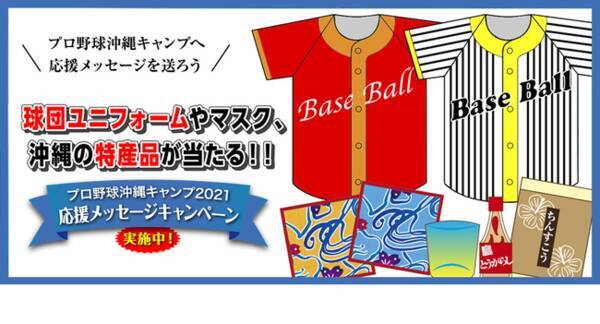 球団ユニフォームやマスク 沖縄の特産品が当たるプレゼントキャンペーン実施 21年2月5日 エキサイトニュース